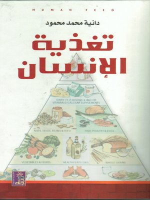 cover image of تغذية الإنسان